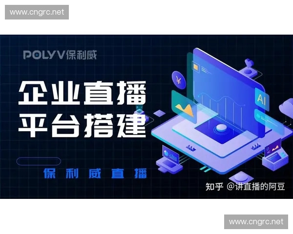 探索在线直播平台的未来发展趋势与创新机遇