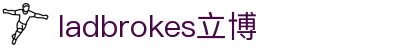 ladbrokes立博-公司官网
